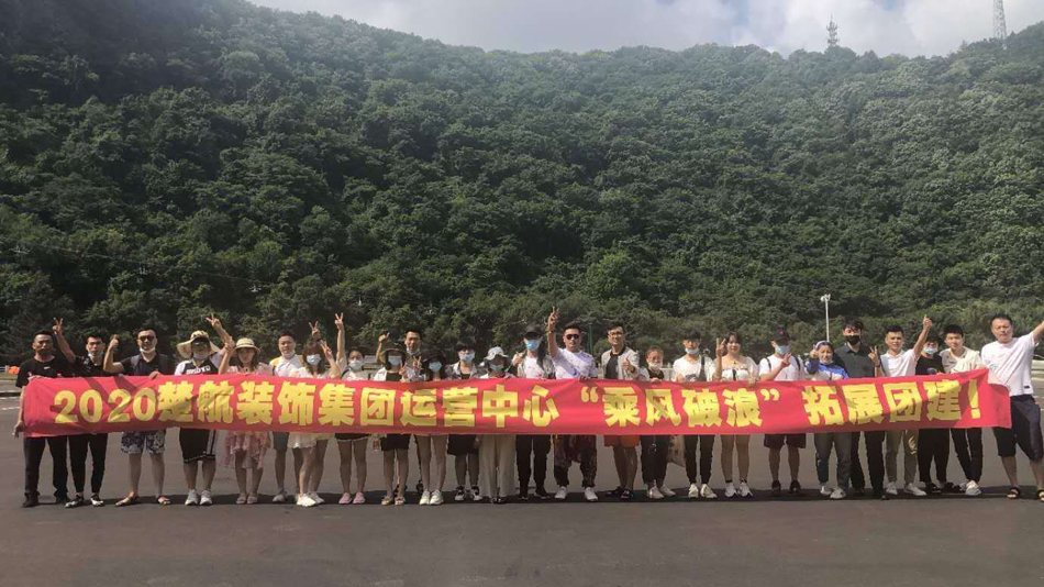 学校全裸日在线观看2020楚航装饰集团运营中心“乘风破浪” 拓展团建